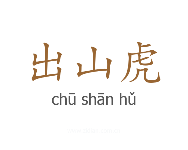 出山虎