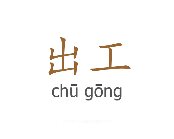 出工