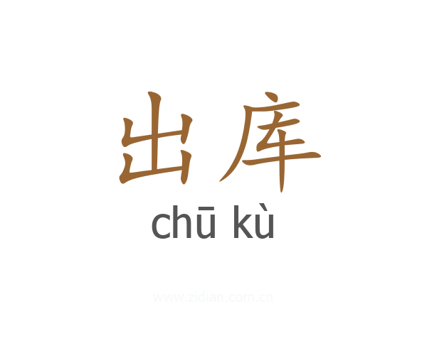 出库