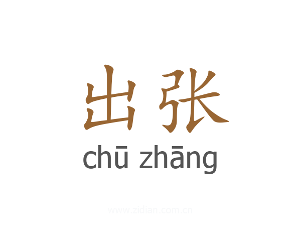 出张
