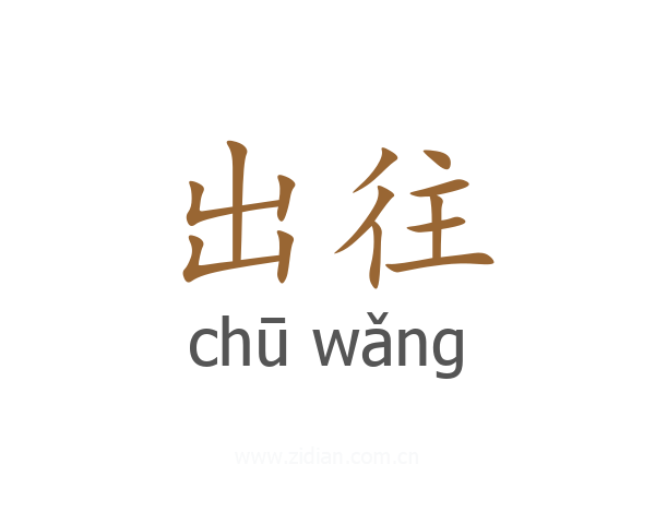 出往