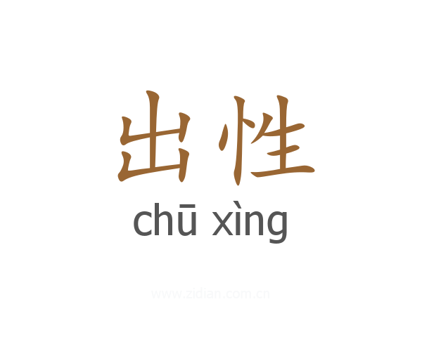 出性