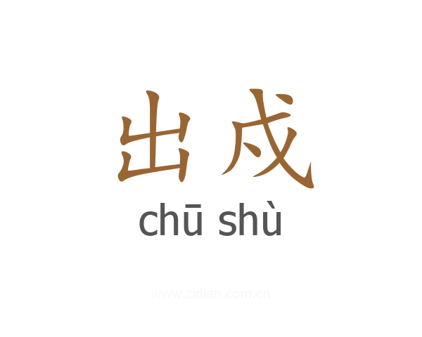 出戍