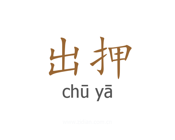 出押