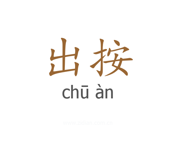 出按