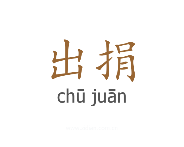 出捐