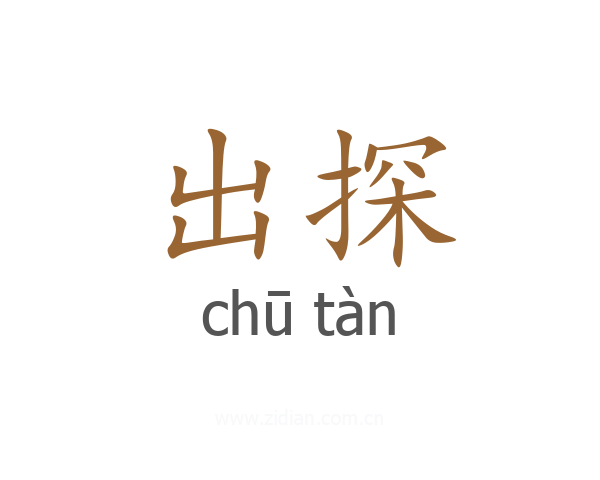 出探