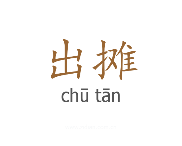 出摊
