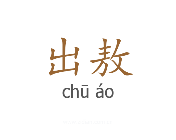 出敖