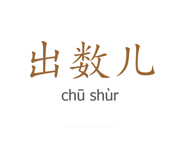 出数儿