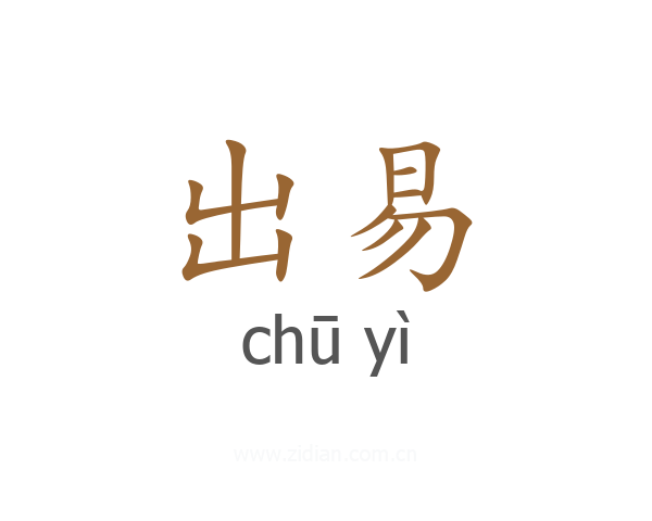 出易