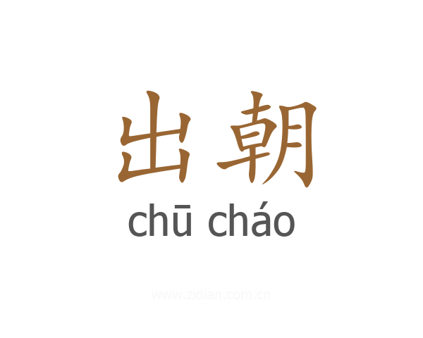 出朝