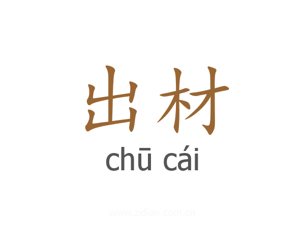 出材