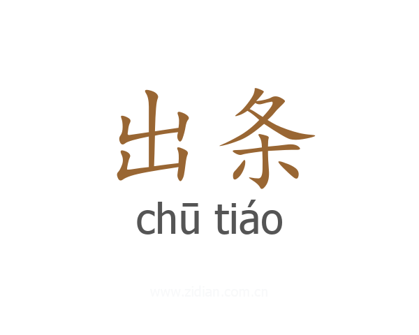 出条