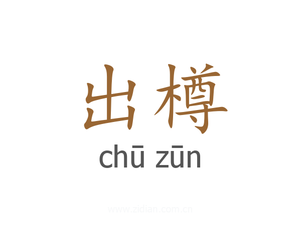 出樽