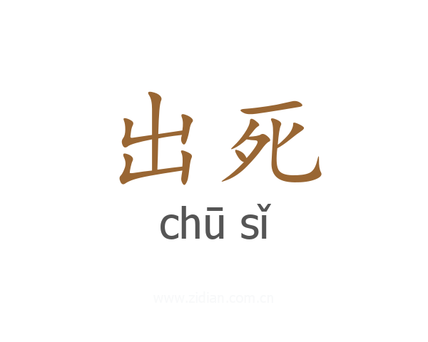 出死