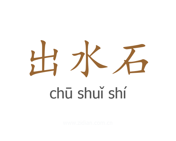 出水石