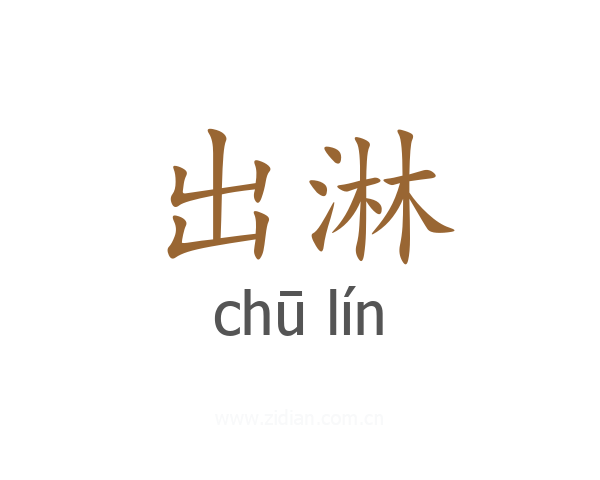 出淋