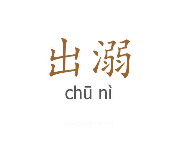 出溺