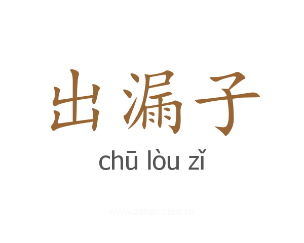 出漏子