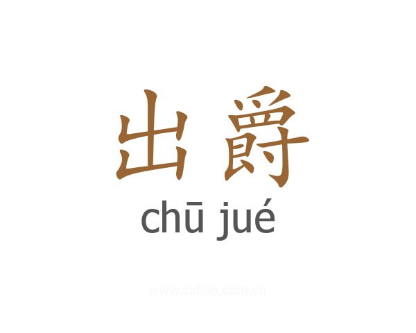 出爵