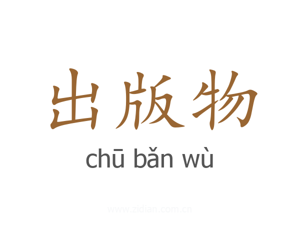 出版物