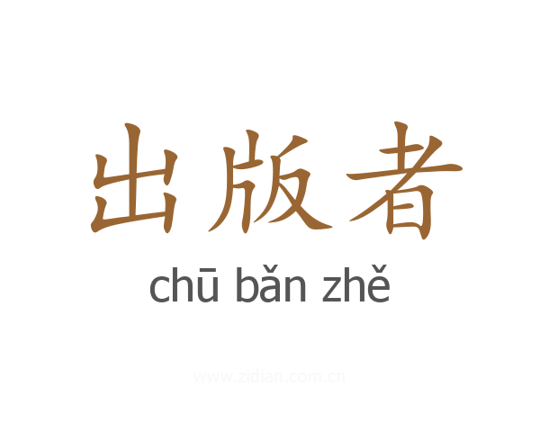 出版者