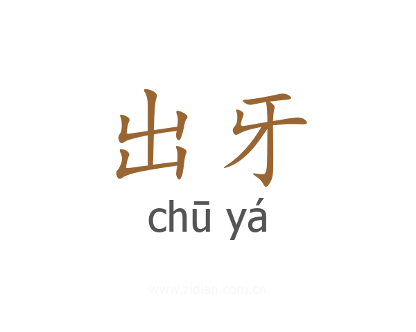 出牙