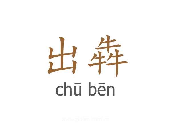 出犇