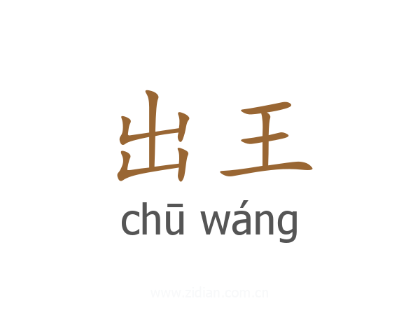 出王