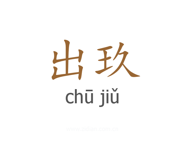 出玖
