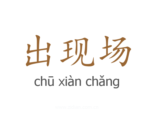 出现场