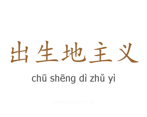 出生地主义