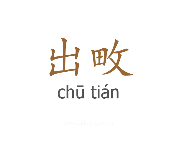 出畋
