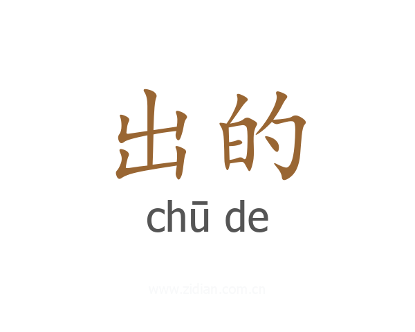 出的