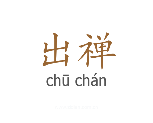 出禅
