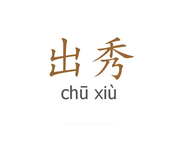 出秀