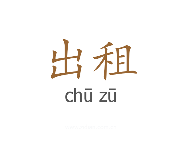 出租