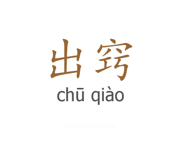 出窍