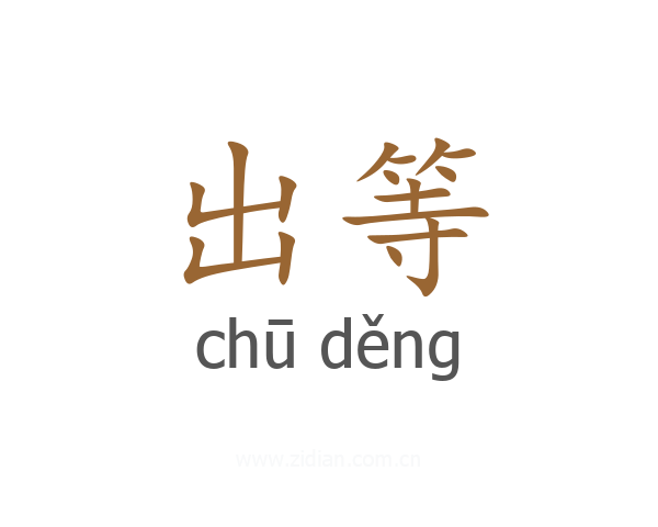 出等