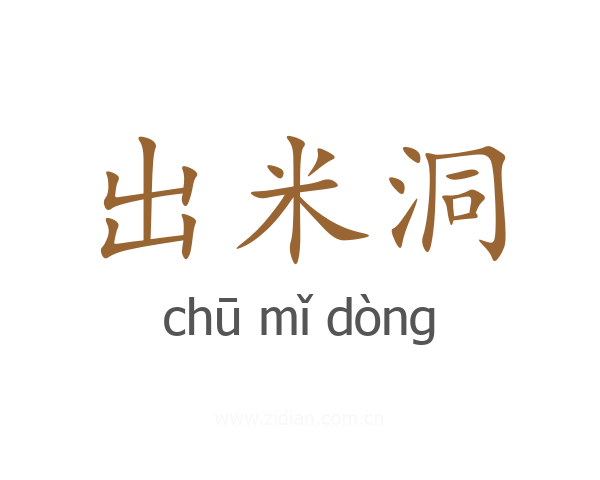 出米洞