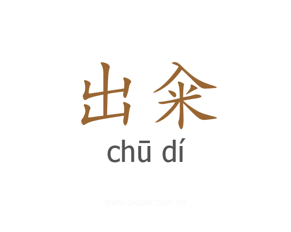 出籴