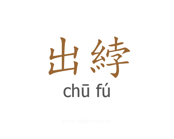 出綍