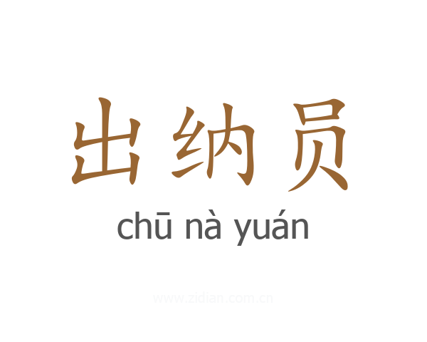 出纳员