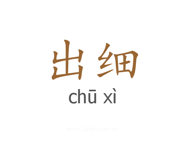 出细