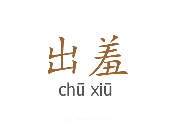 出羞