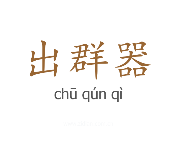 出群器