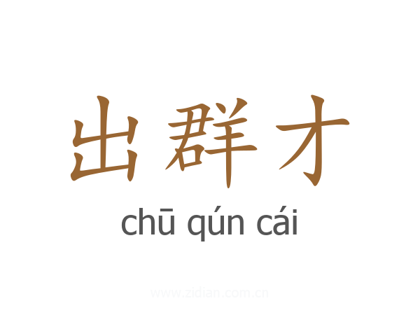 出群才