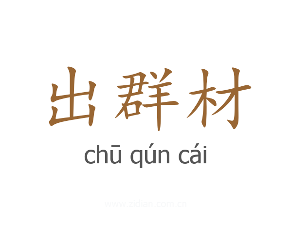 出群材