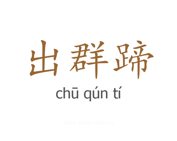 出群蹄